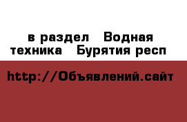  в раздел : Водная техника . Бурятия респ.